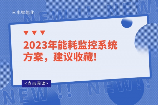 2023年能耗監(jiān)控系統(tǒng)方案，建議收藏!