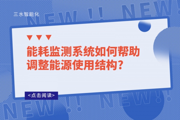 能耗監(jiān)測系統(tǒng)如何幫助調整能源使用結構?