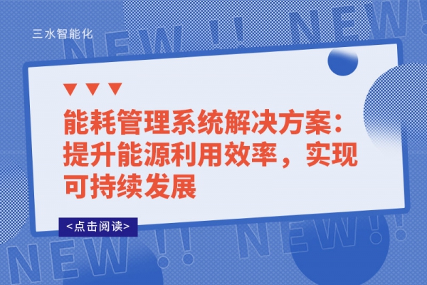 能耗管理系統(tǒng)解決方案：提升能源利用效率，實現(xiàn)可持續(xù)發(fā)展