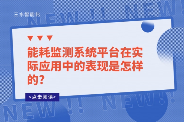 能耗監(jiān)測系統(tǒng)平臺在實際應(yīng)用中的表現(xiàn)是怎樣的?