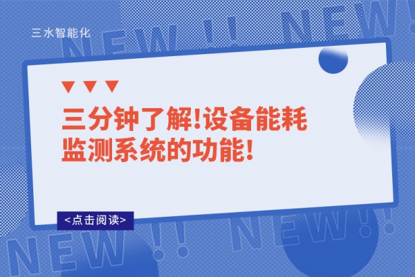 三分鐘了解!設(shè)備能耗監(jiān)測(cè)系統(tǒng)的功能!