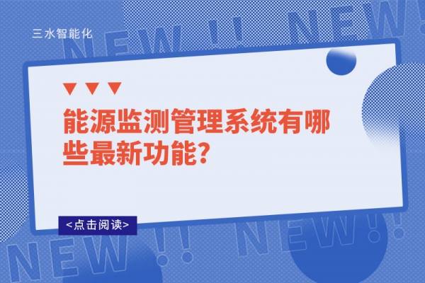 能源監(jiān)測(cè)管理系統(tǒng)有哪些最新功能?