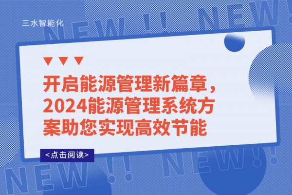 開啟能源管理新篇章，2024能源管理系統(tǒng)方案助您實(shí)現(xiàn)高效節(jié)能