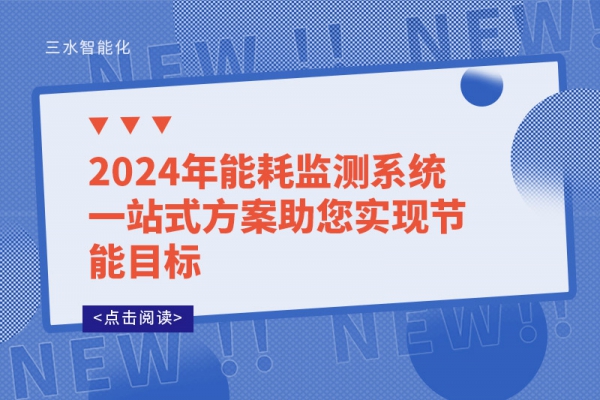 2024年能耗監(jiān)測系統(tǒng)一站式方案助您實現(xiàn)節(jié)能目標