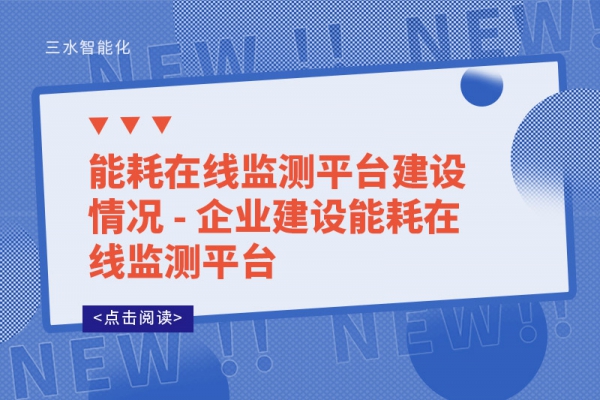 能耗在線監(jiān)測平臺建設(shè)情況 - 企業(yè)建設(shè)能耗在線監(jiān)測平臺