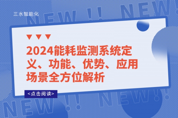 2024能耗監(jiān)測(cè)系統(tǒng)定義、功能、優(yōu)勢(shì)、應(yīng)用場(chǎng)景全方位解析