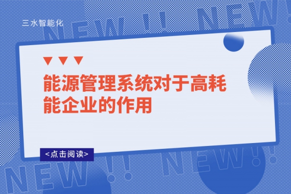 能源管理系統(tǒng)對于高耗能企業(yè)的作用