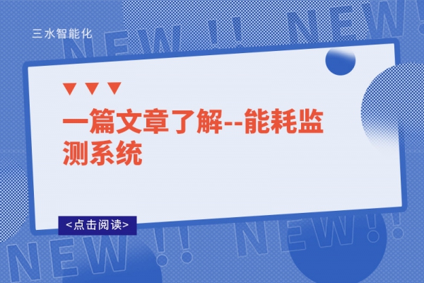 一篇文章了解--能耗監(jiān)測(cè)系統(tǒng)