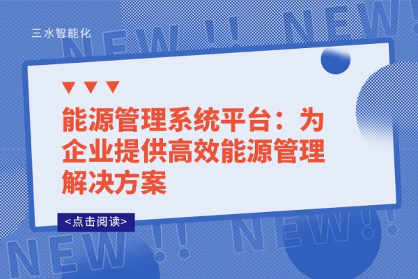 能源管理系統(tǒng)平臺：為企業(yè)提供高效能源管理解決方案