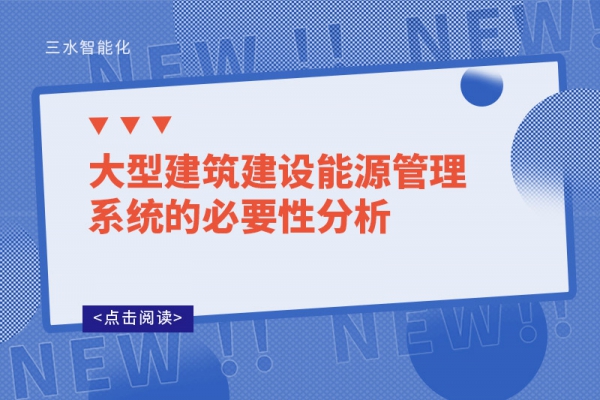 大型建筑建設能源管理系統(tǒng)的必要性分析