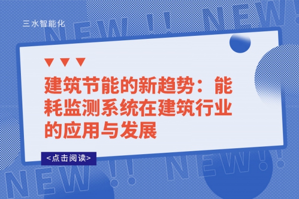 建筑節(jié)能的新趨勢：能耗監(jiān)測系統(tǒng)在建筑行業(yè)的應用與發(fā)展