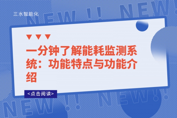 一分鐘了解能耗監(jiān)測系統(tǒng)：功能特點與功能介紹