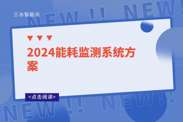 2024能耗監(jiān)測系統(tǒng)方案