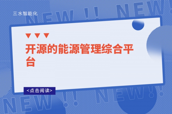 開源的能源管理綜合平臺