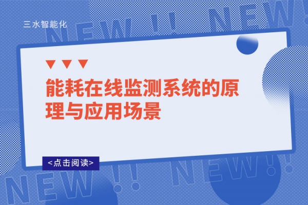 能耗在線(xiàn)監(jiān)測(cè)系統(tǒng)的原理與應(yīng)用場(chǎng)景